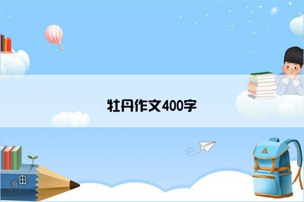 牡丹作文400字