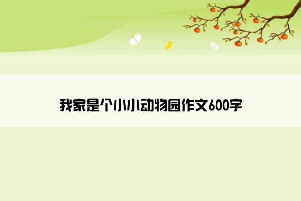 我家是个小小动物园作文600字