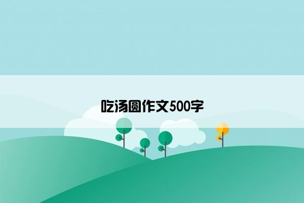 吃汤圆作文500字