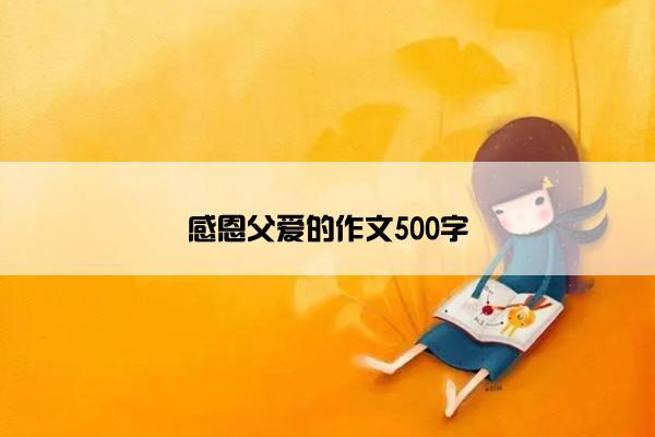 感恩父爱的作文500字
