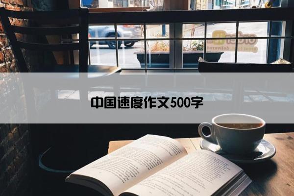 中国速度作文500字