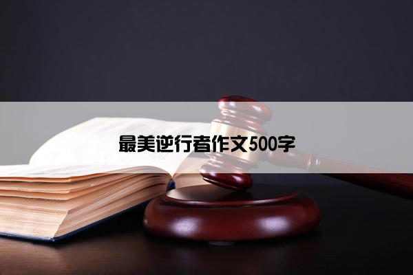 最美逆行者作文500字