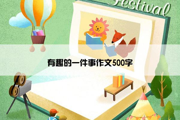 有趣的一件事作文500字