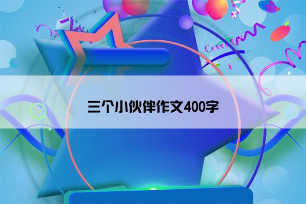 三个小伙伴作文400字