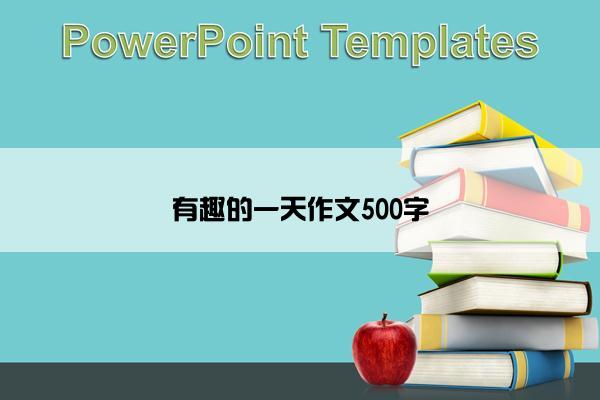 有趣的一天作文500字