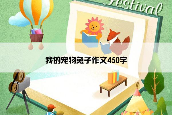 我的宠物兔子作文450字