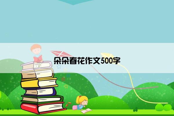 朵朵春花作文500字