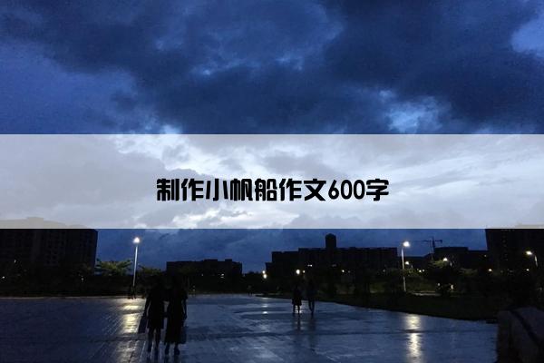 制作小帆船作文600字