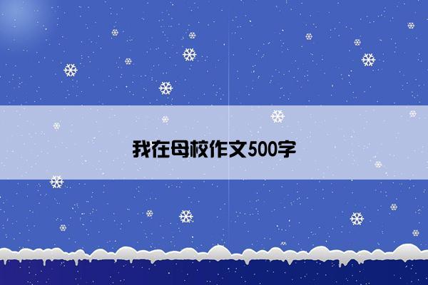 我在母校作文500字