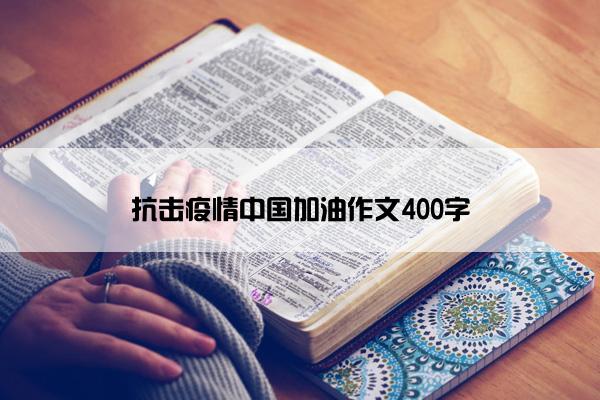 抗击疫情中国加油作文400字