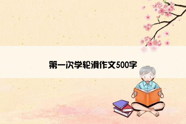 第一次学轮滑作文500字