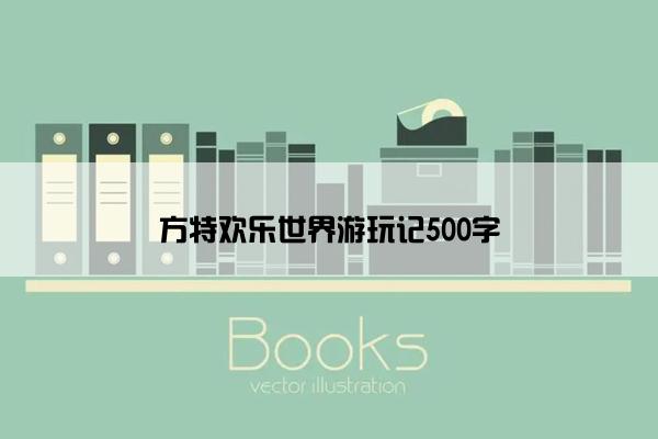 方特欢乐世界游玩记500字