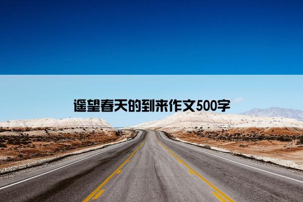 遥望春天的到来作文500字