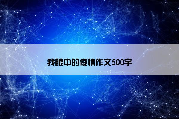 我眼中的疫情作文500字