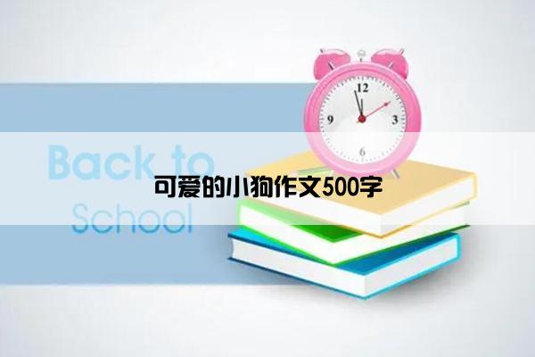 可爱的小狗作文500字