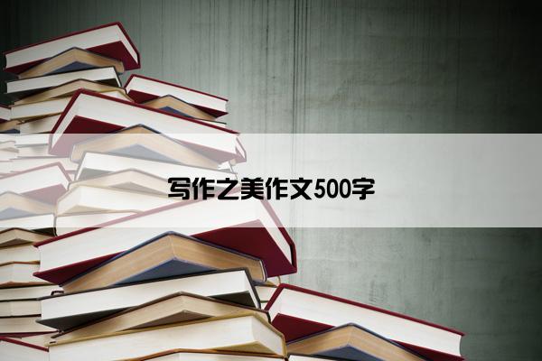 写作之美作文500字