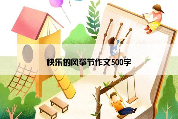 快乐的风筝节作文500字
