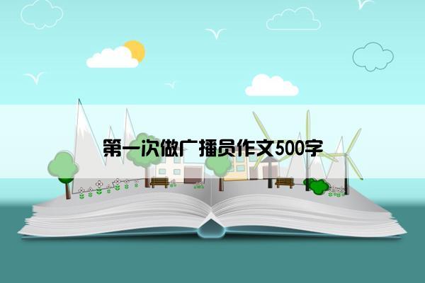 第一次做广播员作文500字