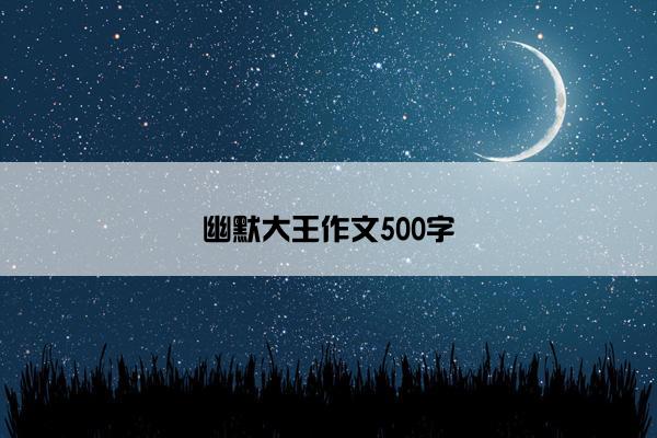 幽默大王作文500字