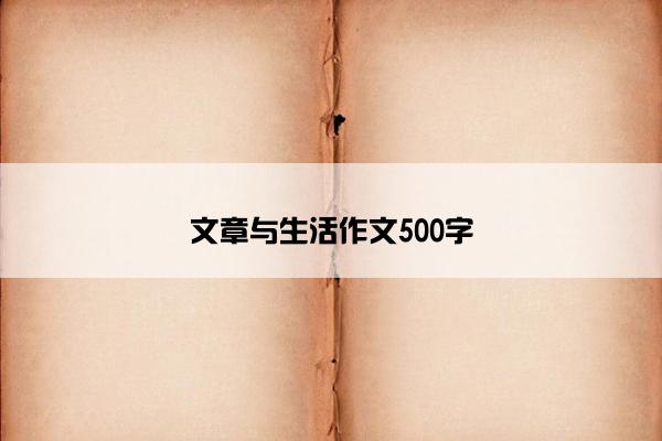 文章与生活作文500字