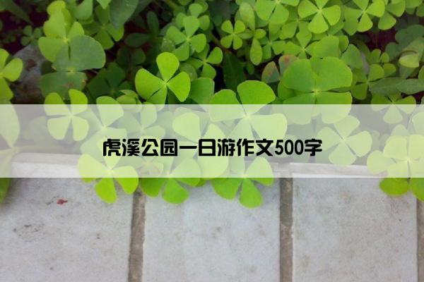 虎溪公园一日游作文500字