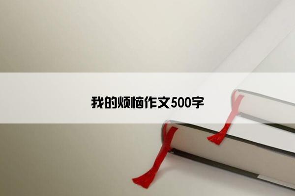 我的烦恼作文500字