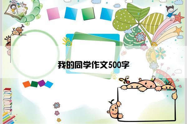 我的同学作文500字