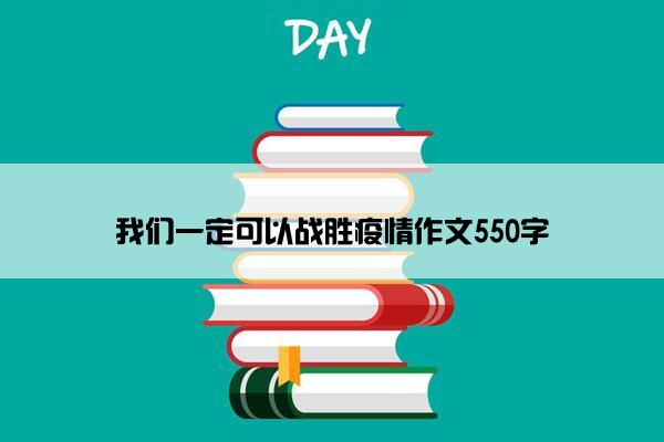 我们一定可以战胜疫情作文550字