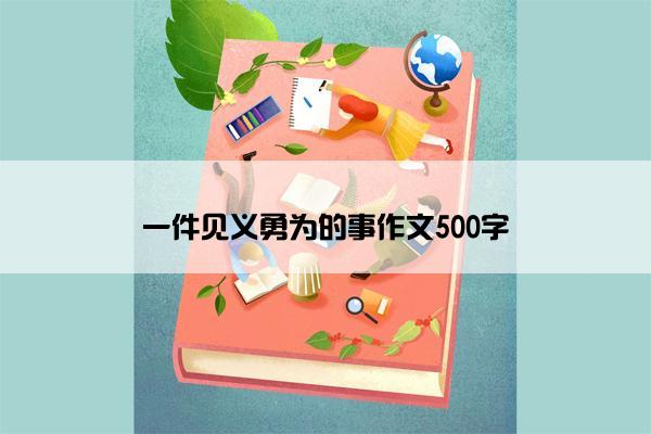 一件见义勇为的事作文500字