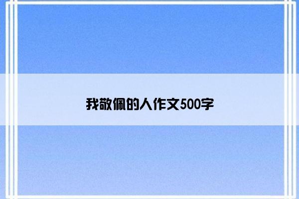 我敬佩的人作文500字