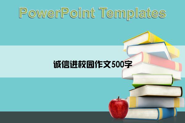诚信进校园作文500字