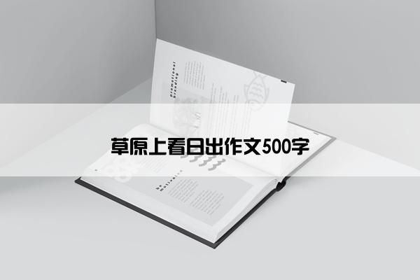 草原上看日出作文500字