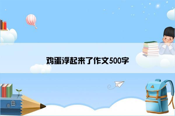 鸡蛋浮起来了作文500字