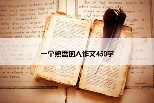 一个熟悉的人作文450字
