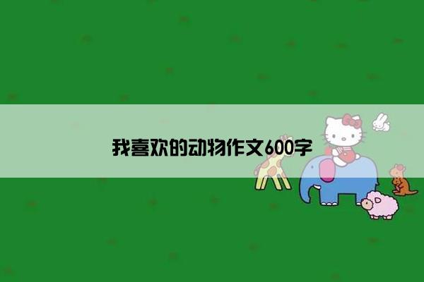 我喜欢的动物作文600字