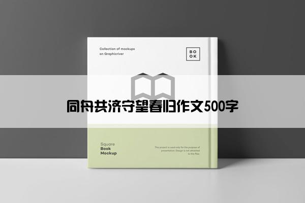 同舟共济守望春归作文500字