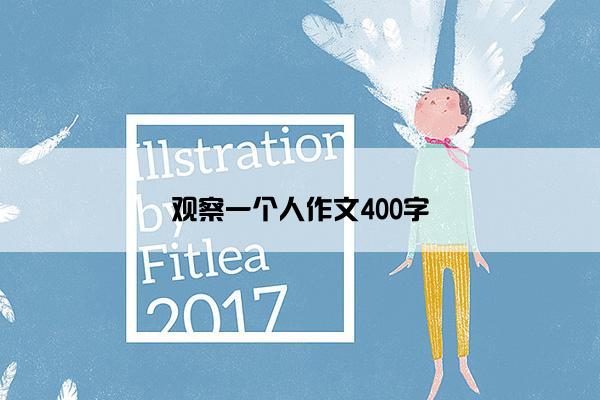 观察一个人作文400字