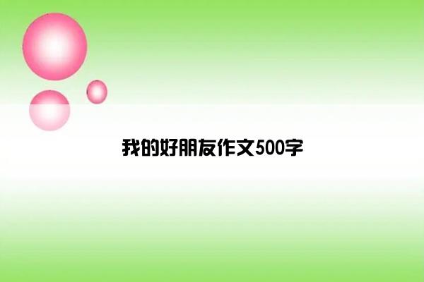 我的好朋友作文500字