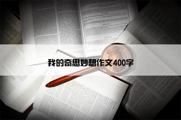 我的奇思妙想作文400字