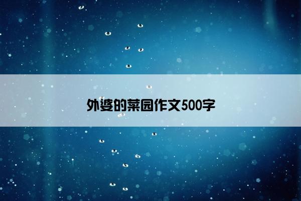 外婆的菜园作文500字