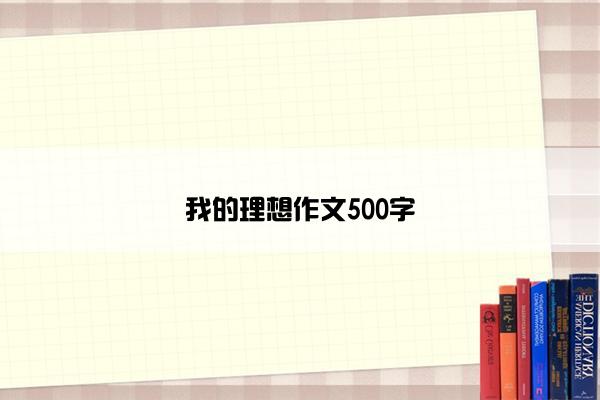 我的理想作文500字
