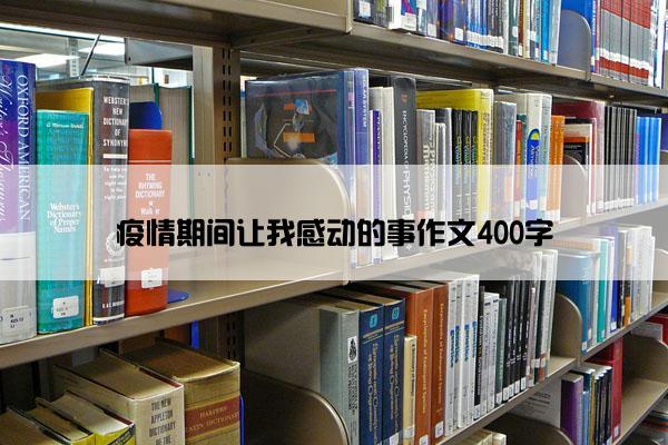 疫情期间让我感动的事作文400字