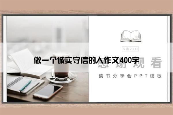 做一个诚实守信的人作文400字