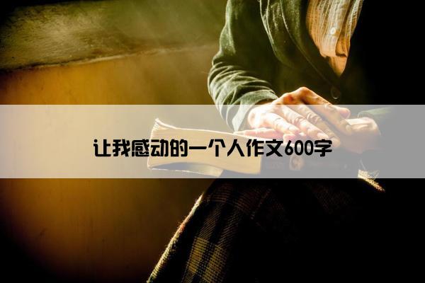 让我感动的一个人作文600字