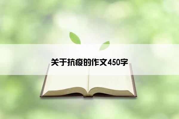 关于抗疫的作文450字