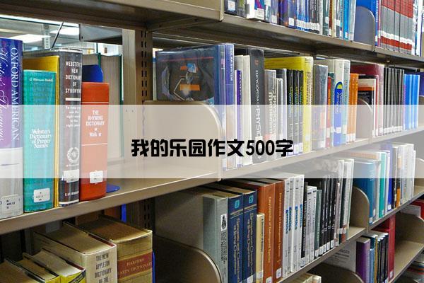 我的乐园作文500字