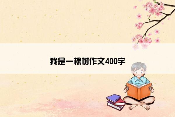 我是一棵树作文400字