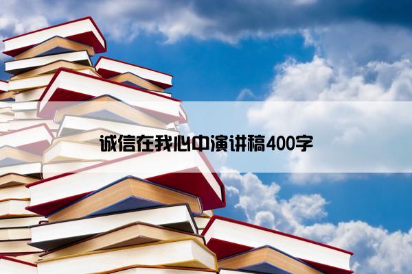 诚信在我心中演讲稿400字