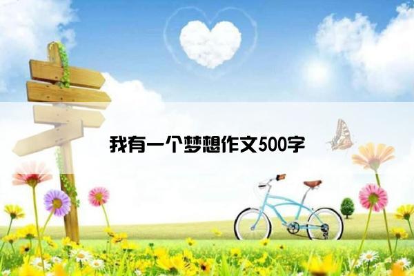 我有一个梦想作文500字