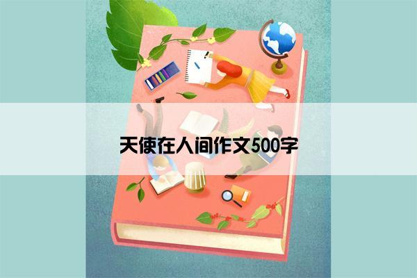 天使在人间作文500字